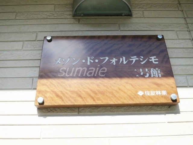 メゾン・ド・フォルテシモ弐号館の周辺|こちらがランドマークです☆