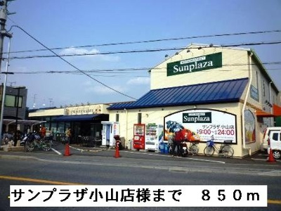 【周辺】 | グレイス小山Ａ | サンプラザ小山店様まで850m