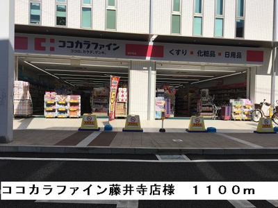 【周辺】 | グレイス小山Ａ | ココカラファイン藤井寺店様まで1100m