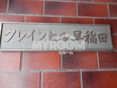 クレインヒル早稲田のその他|クレインヒル早稲田