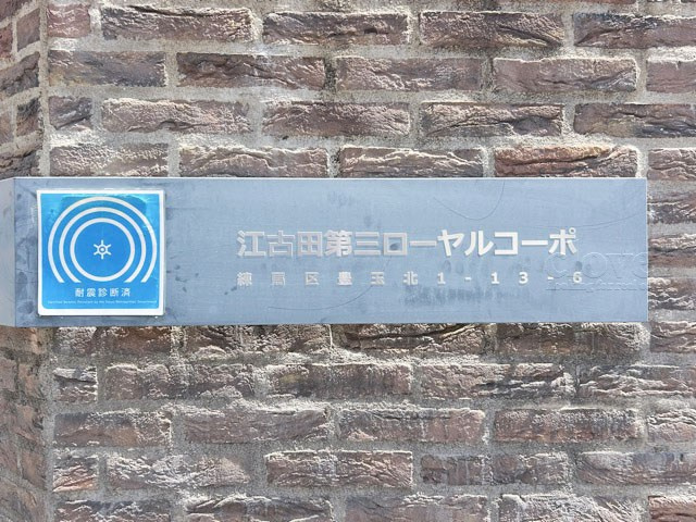 【現況写真】 | 江古田第3ローヤルコーポ | マンションの入り口に掲げられた、建物名称の表示部分。不動産業界ではこれを「館銘板」と呼びます。～即日のご見学可能～　お問合せはお気軽にどうぞ。
