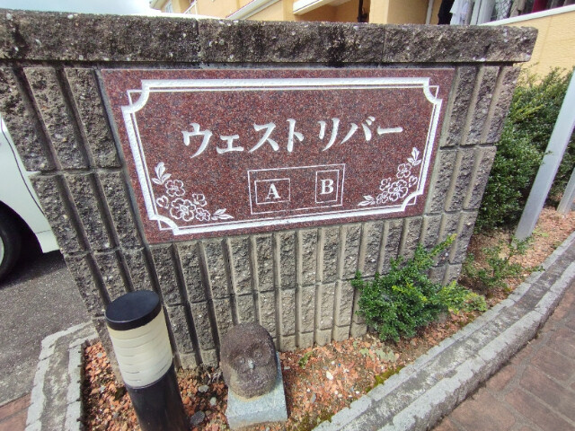 ウエストリバーＡのその他