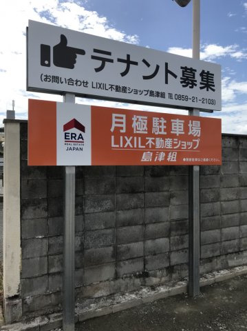 西福原6丁目駐車場の外観|現地案内看板