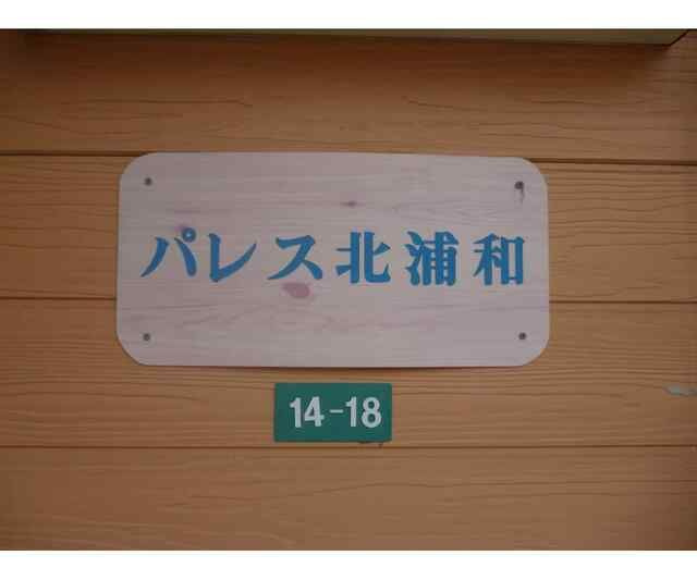 パレス北浦和のその他共用部分