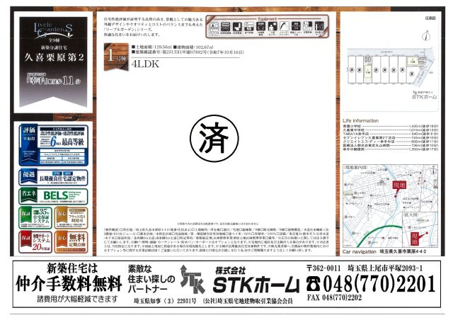 仲介手数料無料　久喜市栗原４丁目4-2　新築戸建　全９棟の地図