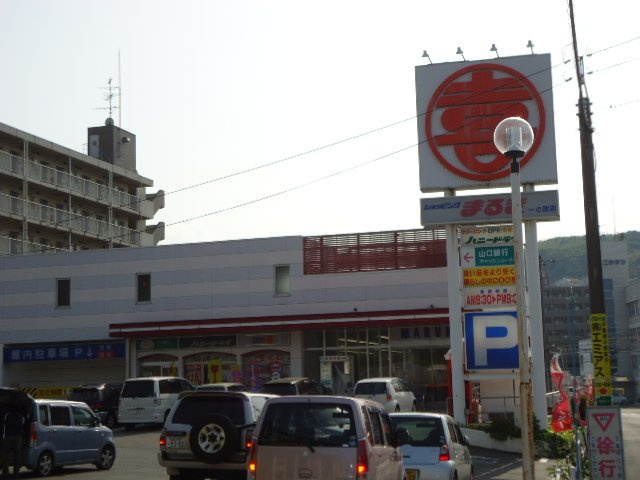 ベルフィオーレ　３番館の周辺|ショッピングまるき下関一の宮店（スーパー）まで761ｍ