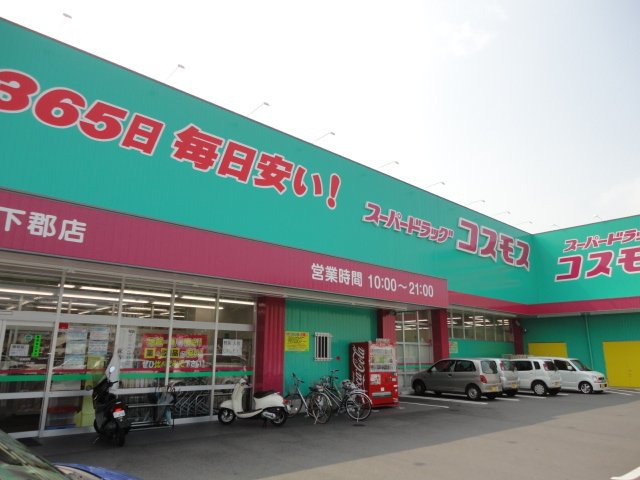メゾン・ド・ジャンヴィエの周辺|ディスカウントドラッグコスモス下郡店まで714ｍ