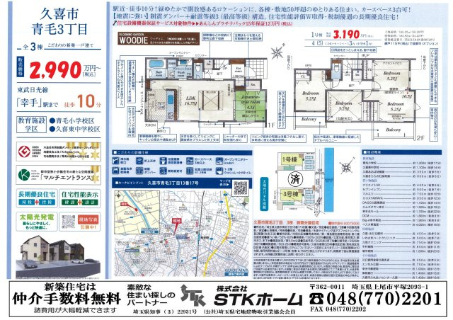 仲介手数料無料　久喜市青毛3丁目13-17　新築戸建　全３棟