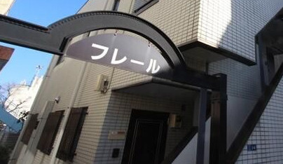 フレールのエントランス