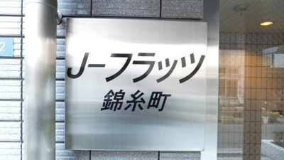 【その他】 | Ｊ－フラッツ錦糸町