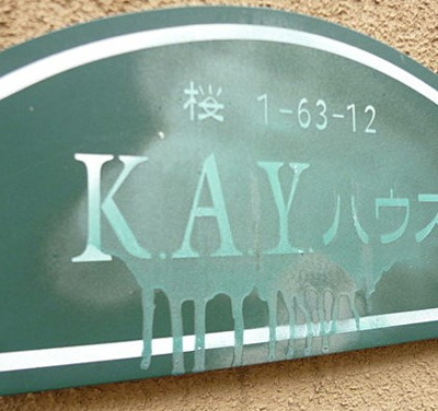 【その他】 | K.A.Y.ハウス