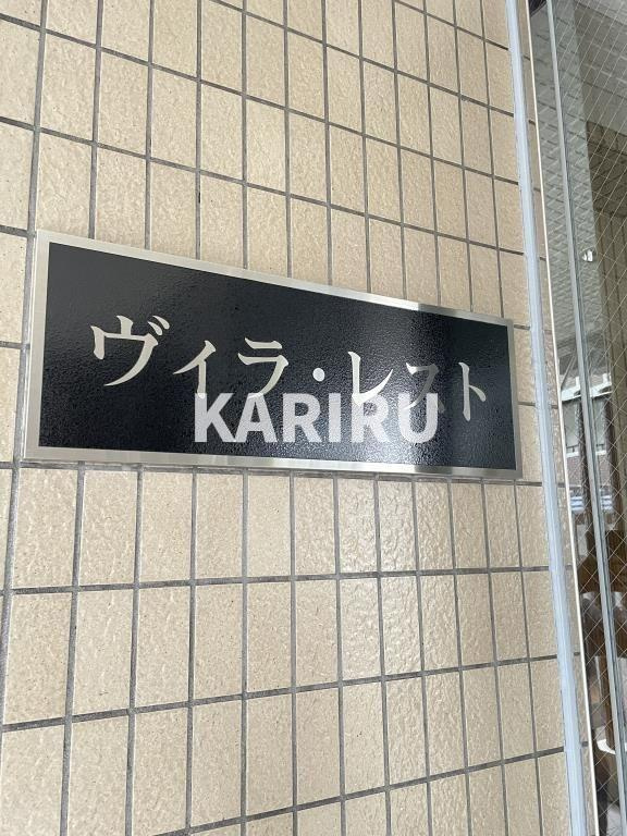 ヴィラ・レストのその他