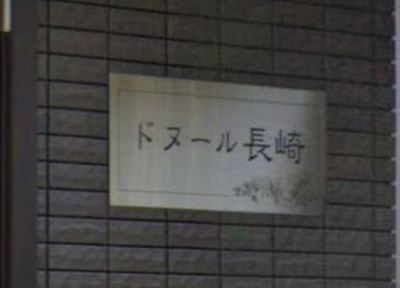【その他】 | ドヌール長崎