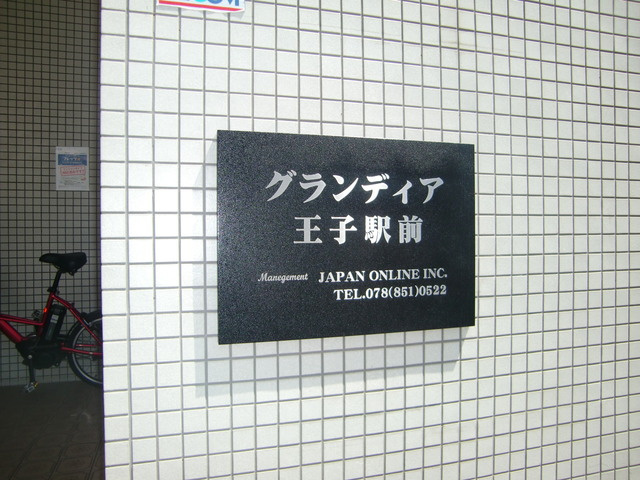 グランディア王子駅前のその他