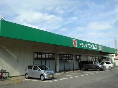 【周辺】 | ラフレシール | ドラッグセイムス人形店まで530m