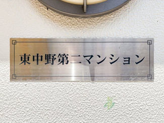 【現況写真】 | 東中野第2マンション