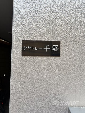 シャトレー千野のその他|ランドマークです☆
