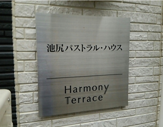 池尻パストラル・ハウスのその他共用部分