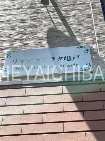リオデラプラタ亀戸のその他|ランドマーク