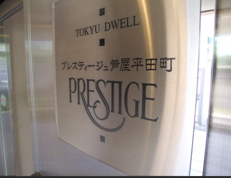 プレスティージュ芦屋平田町の外観