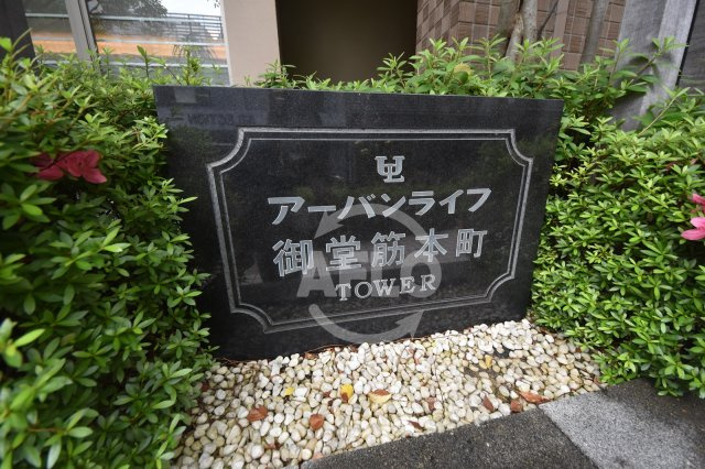 アーバンライフ御堂筋本町タワーのその他共用部分|アーバンライフ御堂筋本町タワー　ロビー