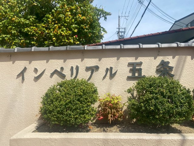 下・インペリアル五条の外観
