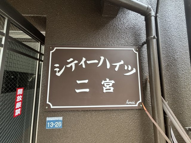 シティーハイツ二宮の玄関