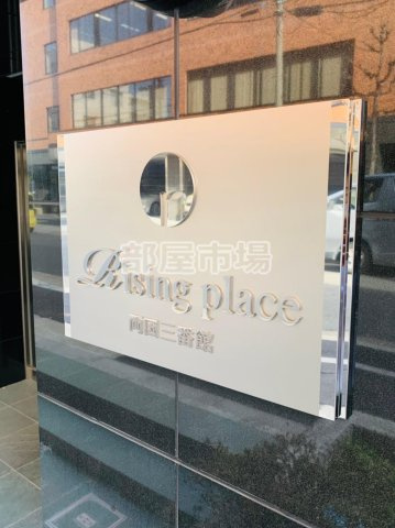 ライジングプレイス両国三番館のその他|ランドマーク