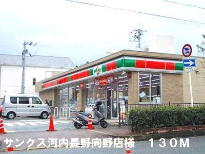 【周辺】 | ガーデン　ダイキ | サンクス河内長野向野店様まで130m