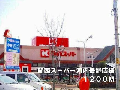 【周辺】 | ガーデン　ダイキ | 関西スーパー河内長野店様まで1200m