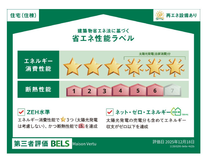 Ｍａｉｓｏｎ　Ｖｅｒｔｕの省エネ性能ラベル