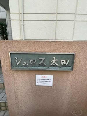【エントランス】 | シュロス太田