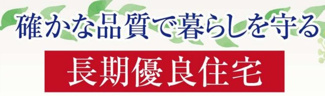 【構造・工法・仕様】 | 【仲介手数料無料！！】日野市神明4丁目　新築戸建て（全2棟）B号棟　5390万円 | 長期優良住宅