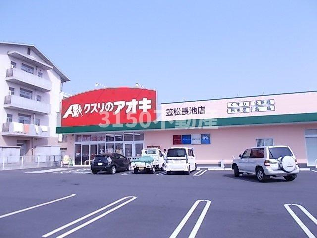 サンハイツ・フレールⅠの周辺|クスリのアオキ笠松長池店まで250m