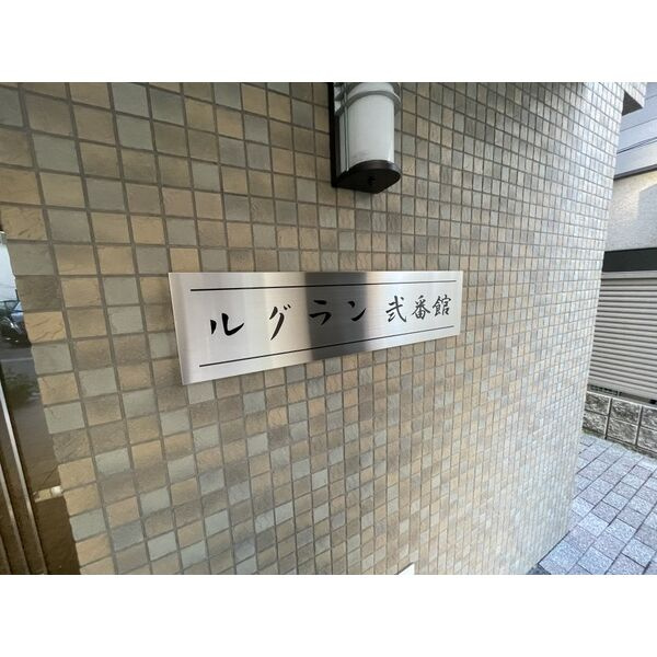 ルグラン弐番館のエントランス