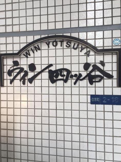 ウィン四ツ谷のその他|ウィン四ツ谷
