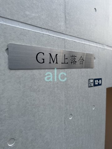 GM上落合のその他共用部分