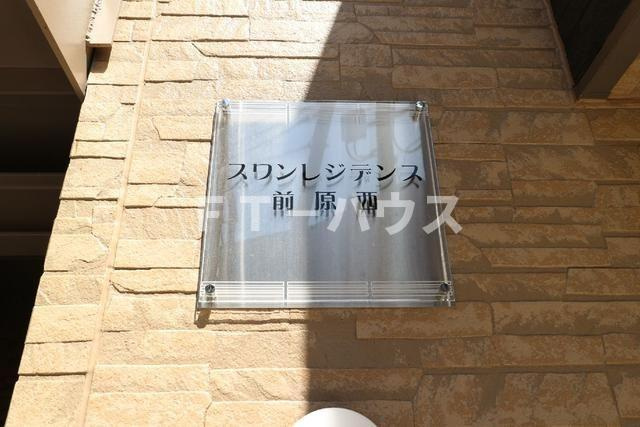 スワンレジデンス前原西のその他共用部分