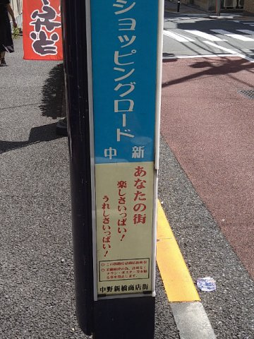 中野区本町４丁目の賃貸マンションの周辺|中野新橋商店街 260m