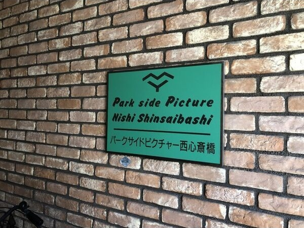 パークサイドピクチャー西心斎橋のその他共用部分