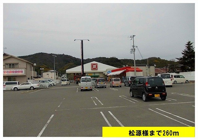 コート　デ　マグノリアⅢの周辺|松源まで260m