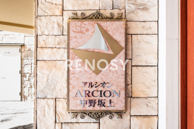 【その他】 | アルシオン中野坂上