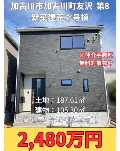 加古川市加古川町友沢第8　②号棟 新築建売
