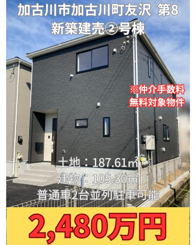 加古川市加古川町友沢第8　②号棟 新築建売のその他