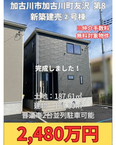 加古川市加古川町友沢第8　②号棟 新築建売のその他