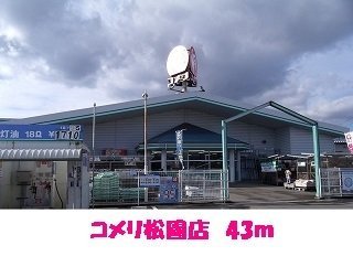 グラーティアＡの周辺|コメリ松園店まで43m