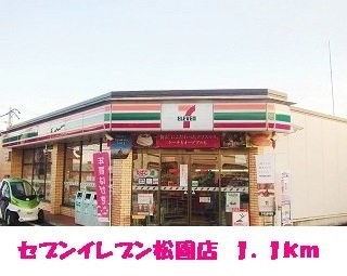 グラーティアＡの周辺|セブンイレブン松園店まで1100m