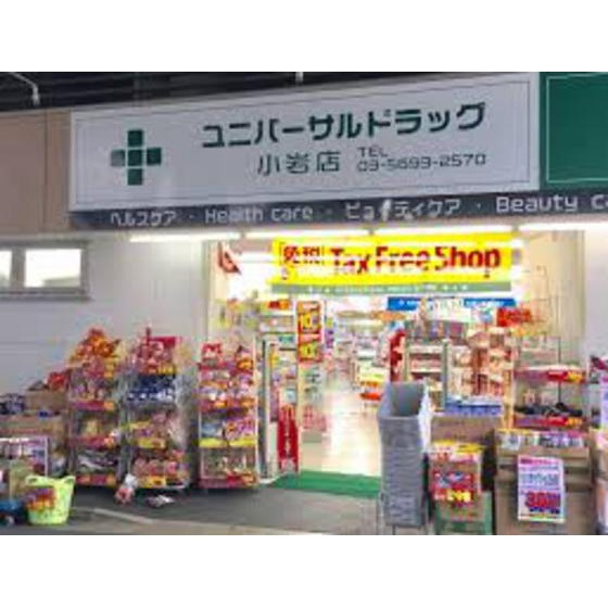 サニーハイツの周辺|ドラックストア「ユニバーサルドラッグ小岩まで414ｍ」ユニバーサルドラッグ