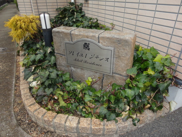 ソレイユレジデンスのその他