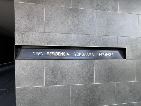 【その他】 | オープンレジデンシア横浜反町